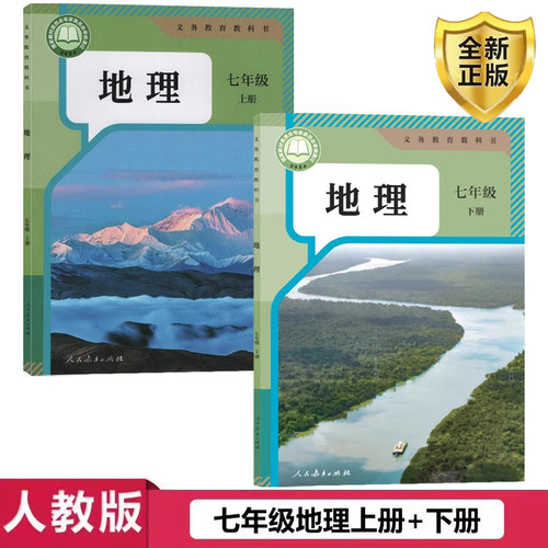 正版人教版地理七年级上下册
