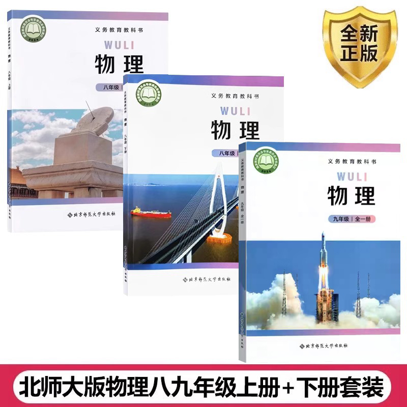北师大版物理八九年级上册+下册
