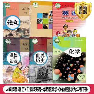 初中九年级下册语文政治历史 仁爱版 沪教版 福建泉州通用 化学全套6本教材教科书初三下册全套课本 数学 2025人教版 华师大版 英语