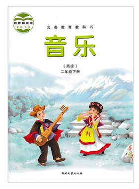 正版2026第二学期二年级下册音乐书课本教材湘艺版二年级音乐下册学生用书 湖南文艺出版社义务教育教科书音乐(简谱)二年级下册