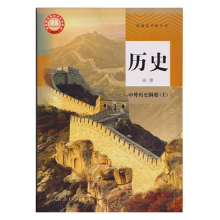 2026正版人教版部编版普通高中历史必修上册课本书教材教科书中外历史纲要（上）册课本高中历史必修一课本高一历史教材课本人教版