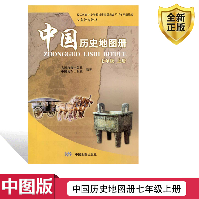 中图版历史地图册七年级上册