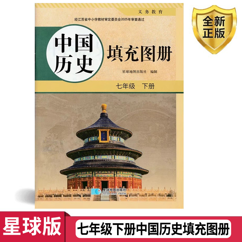2025新版 星球版初中7七年级下册中国历史填充图册课本教材教科书 七年级下册初一历史课本教科书 星球地图出版社 星球版
