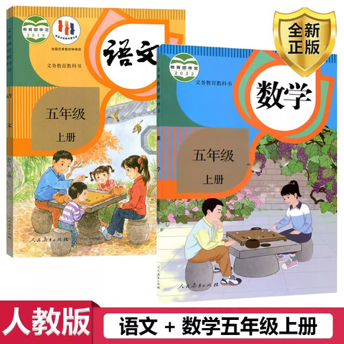 人教版语文+新数学五年级上册