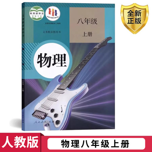 人教版初中八年级上册物理书课本教材 人民教育出版社 8八年级上册物理课本教材教科书 初二上册物理书 8八上物理旧版