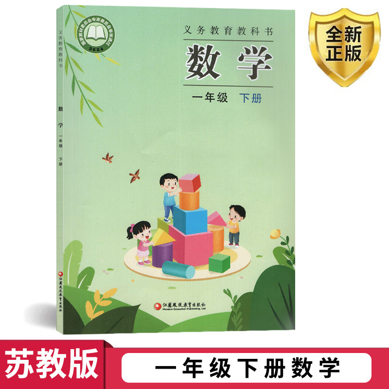 正版包邮2025适用苏教版一年级下册数学教材课本书教科书义务教育教科书小学1一年级下册数学书课本教材江苏凤凰教育出版社江苏版,书籍/杂志/报纸,小学教材,淘宝优惠券,粉丝福利购,淘宝优惠卷