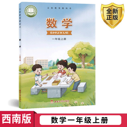 新版西师大版一年级上册数学