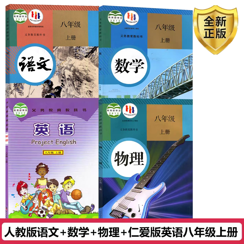 正版初中八年级上册课本