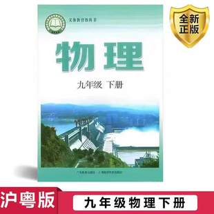 2026新版沪粤版初中物理九年级下册课本教材广东教育出版社九年级下册物理课本沪粤版九下物理书9下物理课本九年级物理书上海版
