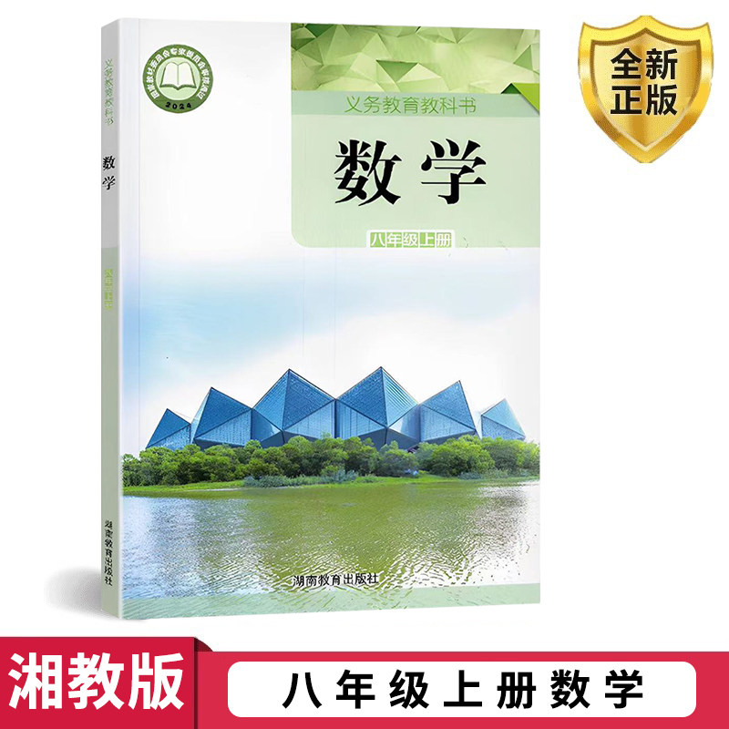 2025用正版湘教版初中八年级上册数学书课本教材初中数学课本教材教科书湖南8八年级上册数学初二上册数学湖南教育出版社八上数学,书籍/杂志/报纸,中学教材,淘宝优惠券,粉丝福利购,淘宝优惠卷