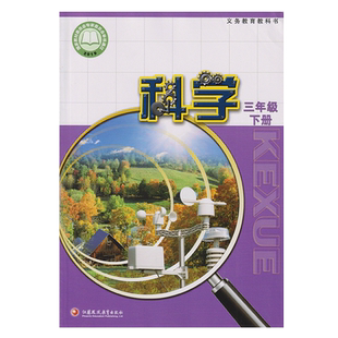 苏教版 三年级下册科学书 课本教材教科书 江苏凤凰教育出版社 3三年级下册科学书 小学生科学课本教材学生用书小学教材科学书正版