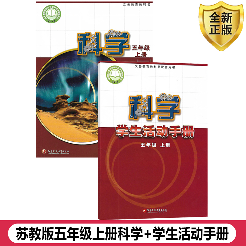 苏教版科学+活动手册五年级上册