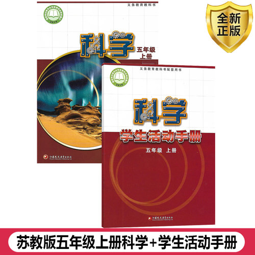 苏教版科学+活动手册五年级上册