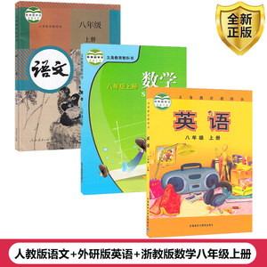 全新正版2024人教版语文浙教版数学外研版英语8八年级上册全套装3本初二上学期学生课本教材人教部编RJ语ZJ数WY英八上教科书套装