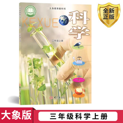 2025年适用 三年级上册科学  科学3年级上册 大象版小学 义务教育课程标准实验教科书 大象出版社 小学科学 课本3三上科学