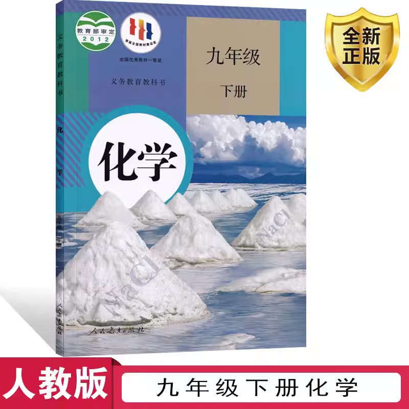 2024人教版九年级化学下册课本书教材九年级下册化学书初中化学教材9年级化学书人教版课本教科书初3初三下册化学书人民教育出版社-封面