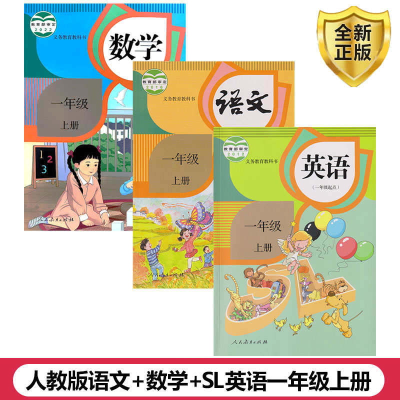 部编新版2023人教版小学1一年级上册语文数学英语书课本教材教科书 全套3本 人教版 一年级上学期语数英书 第一学期人民教育出版社属于什么档次？