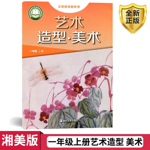 湘美版 1一年级上册艺术造型美术教材 小学一年级上册艺术造型 社 教科书义务教育教科书 美术课本教材教科书湖南美术出版 2024秋