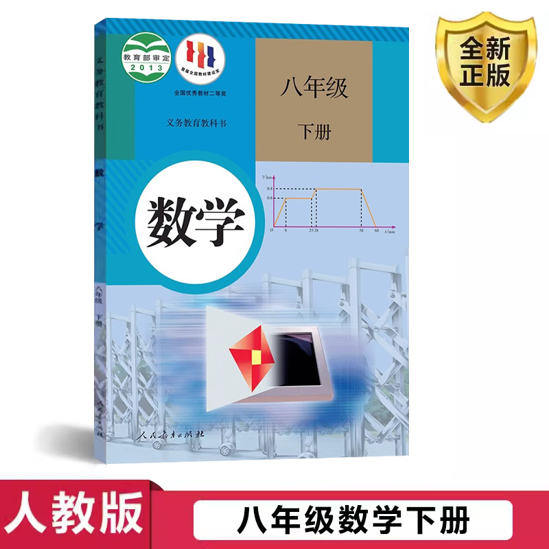 正版八年级下册人教版数学