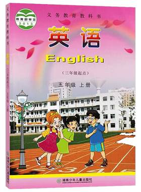 湘少版英语五年级上册