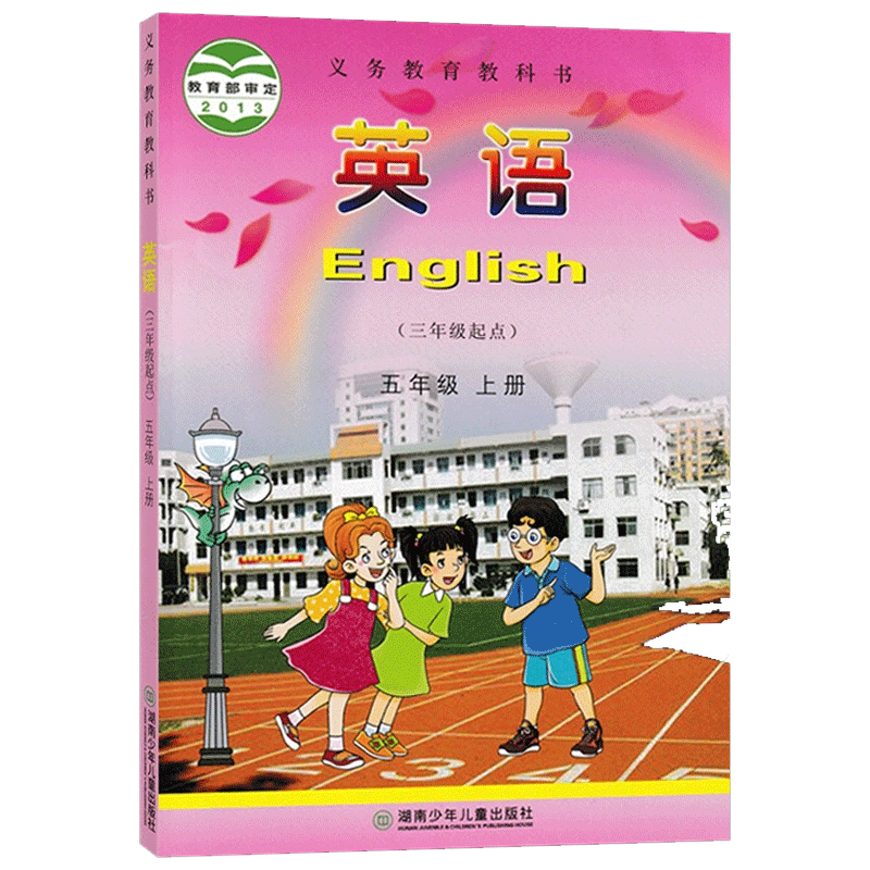 湘少版英语五年级上册