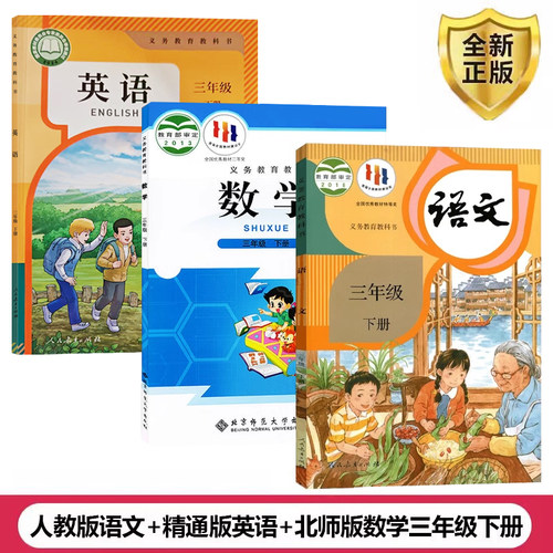 三年级下册语文数学英语全套装