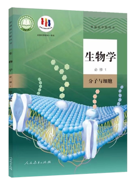 2026新版人教版高中生物学必修一1课本教材书教科书分子与细胞高一上册生物必修一1第一册人民教育出版社生物学必修一1高中生物书