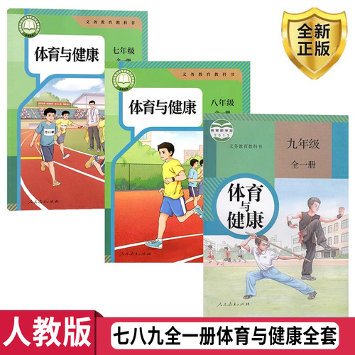 包邮人教版初中体育健康七八九年