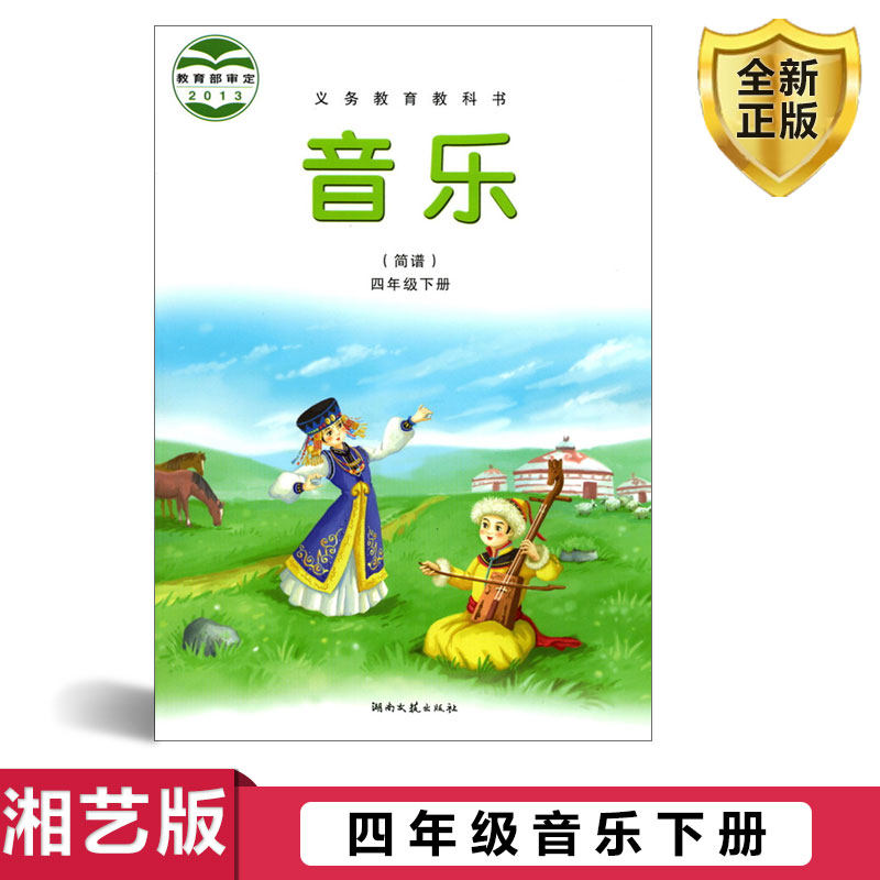正版2025第二学期小学四年级下册音乐书课本教材湘艺版四年级音乐下册课本教材湖南文艺出版社义务教育教科书音乐四年级下册(简谱)
