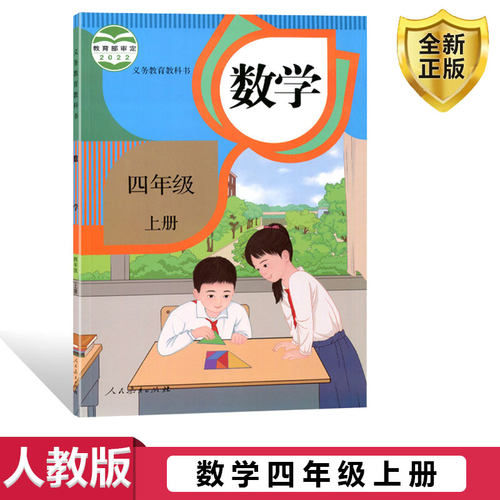 新人教版数学四年级上册