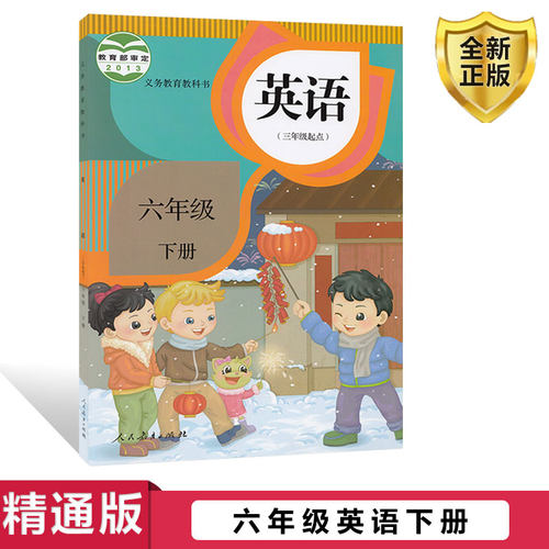 20226六年级英语下册人教精通