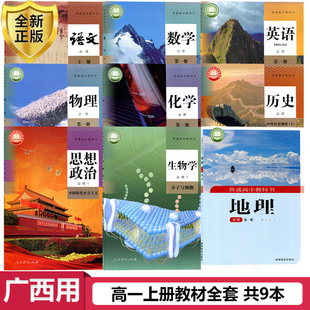 廣西南寧高一上冊(cè)課本全套書教材湘教版 語文人教版 數(shù)學(xué)a版 英語物理化學(xué)生物歷史政治必修第一冊(cè) 地理必修一課本柳州玉林百色部編版
