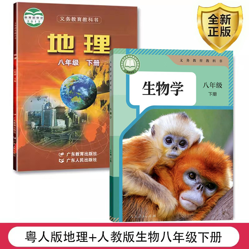 正版包邮2026适用人教版初中八年级下册生物粤人版地理课本教材书教科书全套2本人教版初二下册生物粤人版地理全套8下地理生物书
