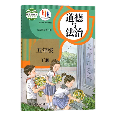 正版2025适用道德与法治五年级下册课本教材人教版5五年级下册道德与法治人民教育出版社五下道德与法制书人教版五下思想品德课本