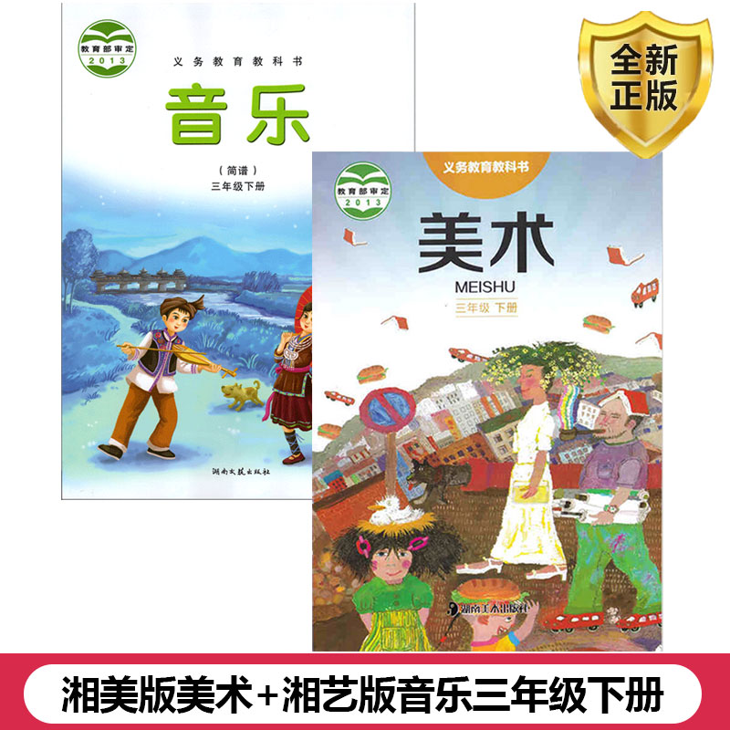 正版包邮2024适用湘艺版音乐+湘美版美术小学三年级下册套装2本湖南小学3三年级下学期湘艺版音乐+湘美版美术课本教材教科书套装 书籍/杂志/报纸 自由组合套装 原图主图