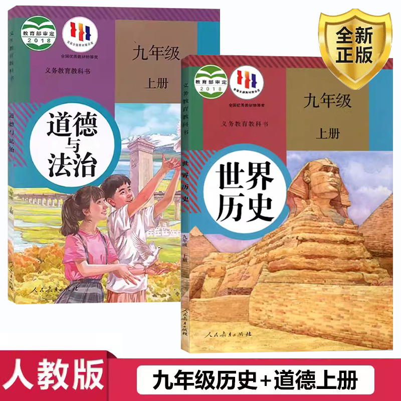 正版九年级上册道法+历史
