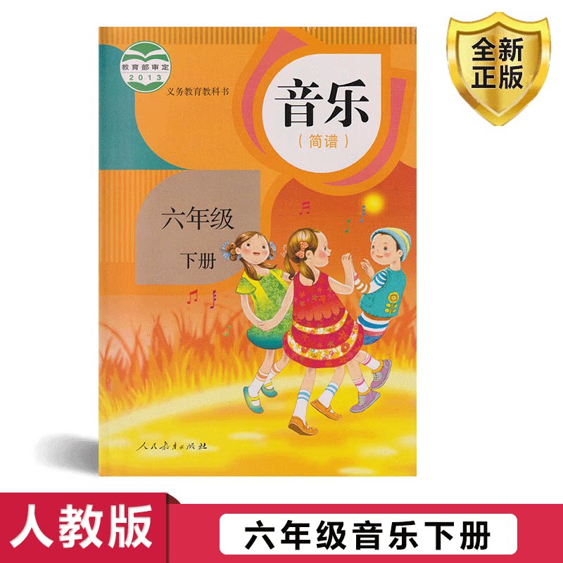 人教版六年级下册音乐书音乐六年级下册人民教育出版社义务教育教科书