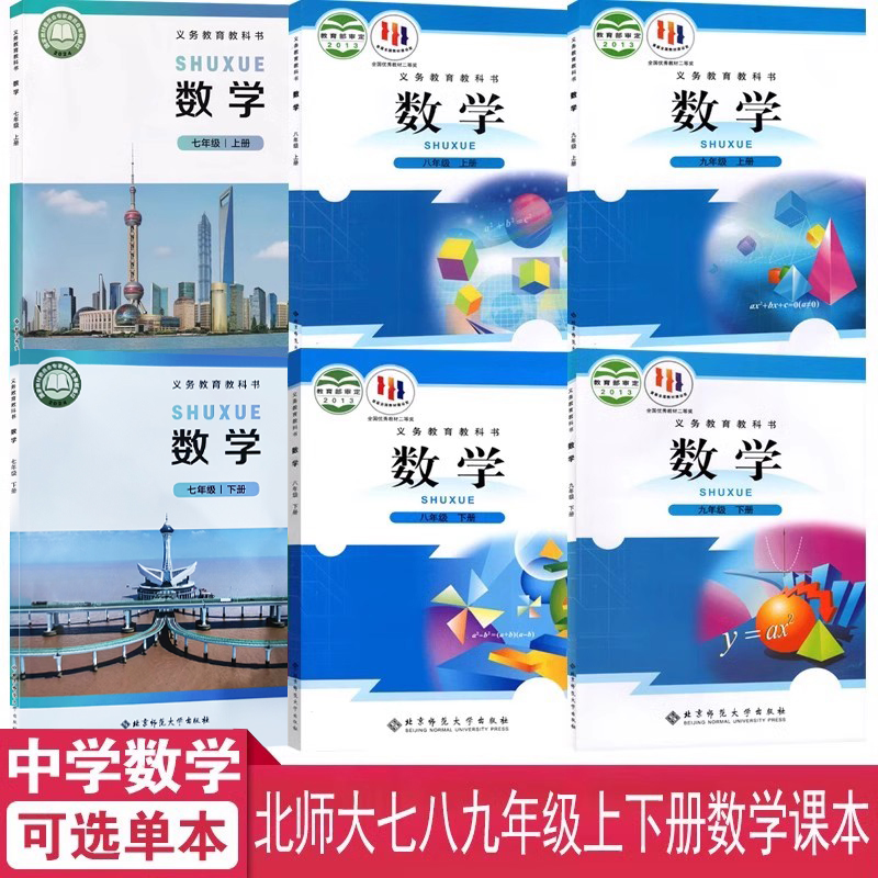 中学789年级上下学期数学