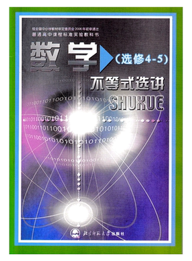 全新正版北师大版高中数学选修4-5 不等式选讲北师大版 北京师范大学出版社 北师版 高中数学课本教材教科书 高二 高中数学（4-5）