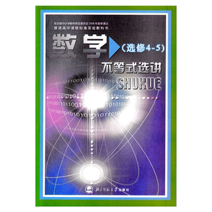 全新正版北师大版高中数学选修4-5 不等式选讲北师大版 北京师范大学出版社 北师版 高中数学课本教材教科书 高二 高中数学（4-5）