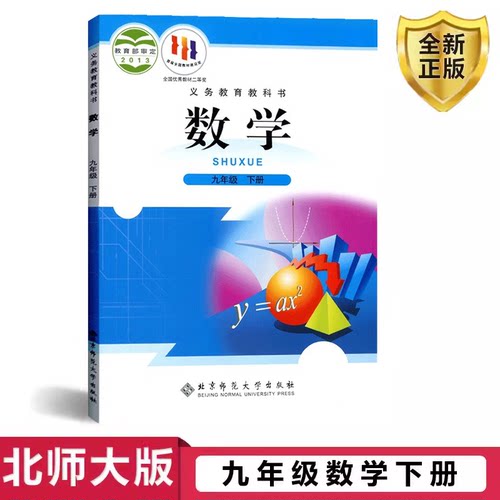 九年下册数学北师大初三