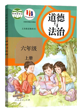 正版包邮2026年适用 小学六年级上册道德与法治人民教育出版社道德与法制六年级上册课本教材书人教版6年级上册道德与法制思想品德