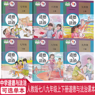 初一二三789年级上下学期道德课本书教材中学 社人教版 初中七八九年级上下册道德与法治课本书教材教科书全套人民教育出版 2024正版