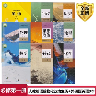 广东深圳高一上册课本全套外研版英语必修一课本部编版语文人教版数学a版物理化学生物历史政治地理必修第一册高一上册教材全套书