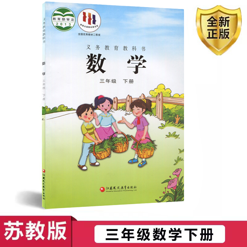 正版三年级下册苏教版数学