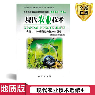 高中现代农业技术专题二通用技术选修4 高中现代农业技术专题二选修4四教材教科书地质出版 高中地质版 社地质版 全新正版 2024地质版