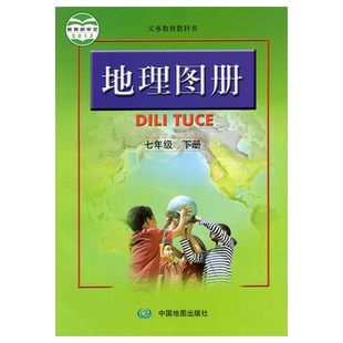 正版包邮 2025年适用 正版全新中图版地理图册七年级下册 7年级下 初中地理7下图册 配人教版地理课本 中国地图出版社七年级下册