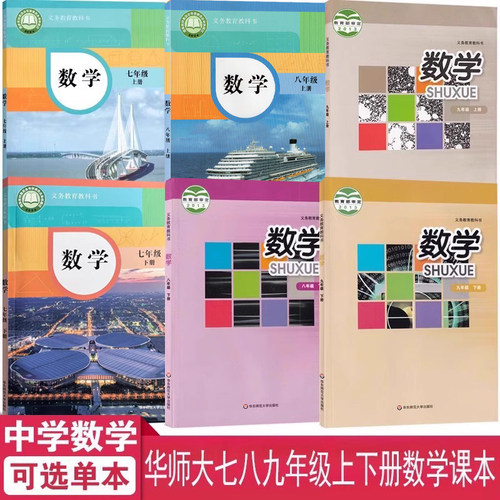 789年级上下学期数学课本