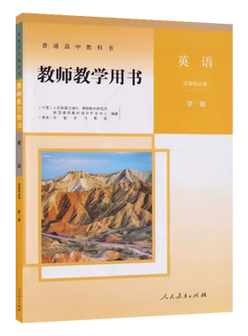 正版人教版高中英语教师教学用书选择性必修第一册1 高中英语选修1教师用书配套新高考教学参考用书人民教育出版社
