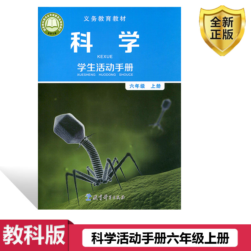 教科版科学活动手册六年级上册